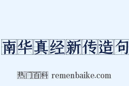 南华真经新传造句是什么意思的图片